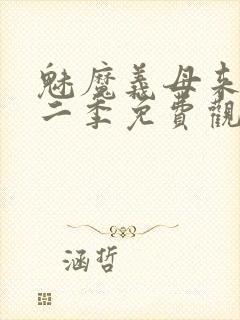 魅魔义母来了第二季免费观看全集