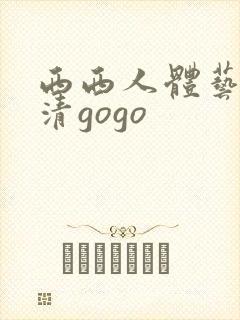 西西人体艺术高清gogo封面
