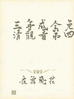 三年成全免费高清观看第四集