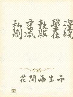 私密教学漫画无删减版在线