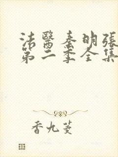 法医秦明张若昀第二季全集免费