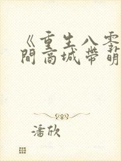 《重生八零:空间商城带萌娃》