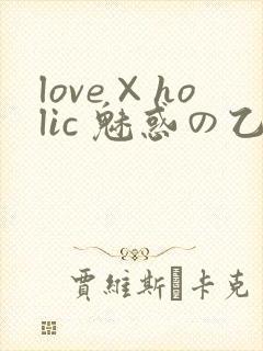 love×holic 魅惑の乙女と白浊カンケイ