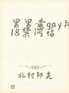 男男黄gay片18禁网站