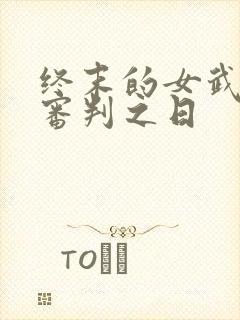 终末的女武神:审判之日