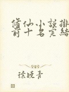 修仙小说排行榜前十名完结篇