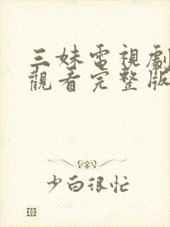 三妹电视剧免费观看完整版高清