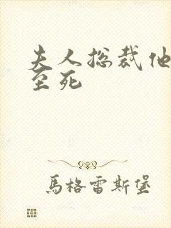 夫人总裁他罪不至死