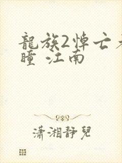 龙族2悼亡者之瞳 江南