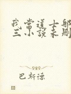 我当道士那些年三小说未删减完整版