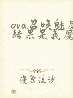 ova召唤魅魔结果是义魔来了在哪里能