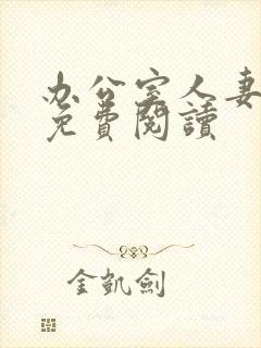 办公室人妻小慧免费阅读封面