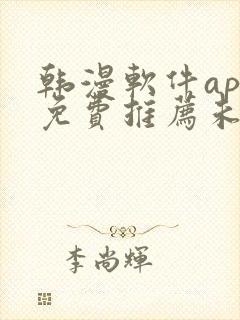 韩漫软件app免费推荐未删减