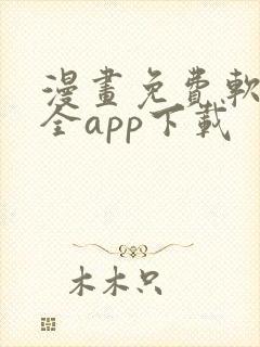 漫画免费软件大全app下载