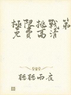 极限挑战第五季免费高清