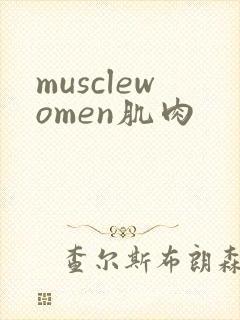 musclewomen肌肉