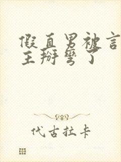 假直男被言情男主掰弯了