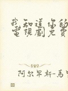 我知道你的秘密电视剧免费观看全集封面