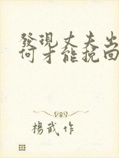 发现丈夫出轨如何才能挽回