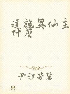 道诡异仙主角叫什么