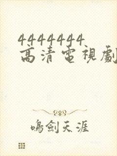 4444444高清电视剧下载