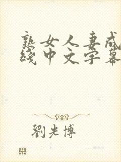 熟女人妻成人在线中文字幕