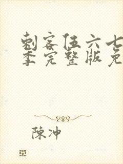 刺客伍六七第六季完整版免费观看
