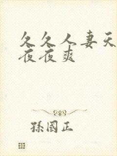 久久人妻天天干夜夜爽