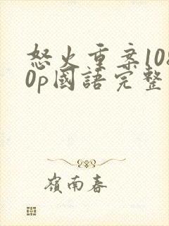 怒火重案1080p国语完整版封面