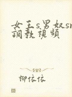 女王s男奴sm调教视频
