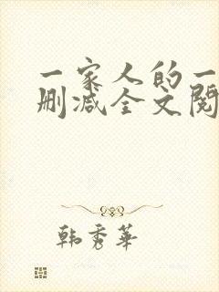 一家人的一天无删减全文阅读
