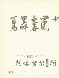 百里东君少年白马醉春风