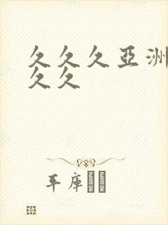 久久久亚洲狼人久久