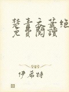 楚青衣萧绝全文免费阅读
