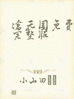 沧元图免费在线完整版