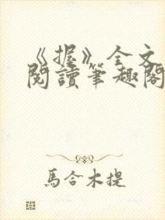《握》全文免费阅读笔趣阁封面