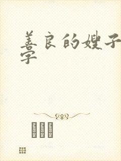 善良的嫂子 中字