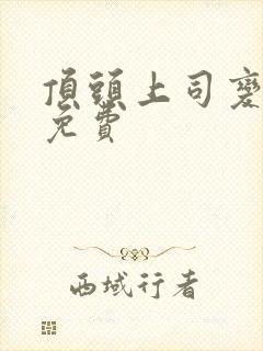 顶头上司变后妈免费
