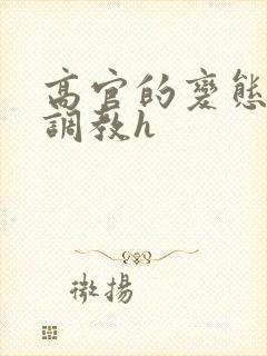 高官的变态玩弄调教h封面