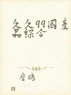 久久99国产精品综合