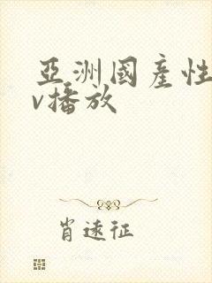 亚洲国产性感av播放封面