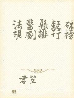 法医悬疑破案电视剧排行榜前十名