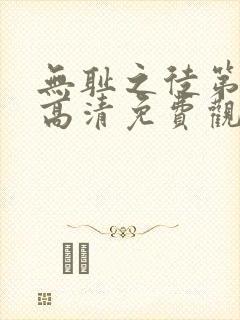 无耻之徒第一季高清免费观看全集