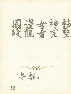 国漫女神动漫在线观看完整版免费