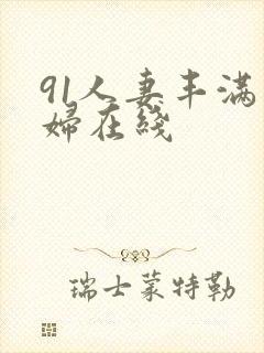 91人妻丰满熟妇在线
