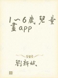 1～6岁儿童画画app