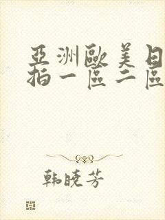 亚洲欧美日韩偷拍一区二区三区
