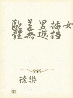 欧美男插女叫裸体无遮挡