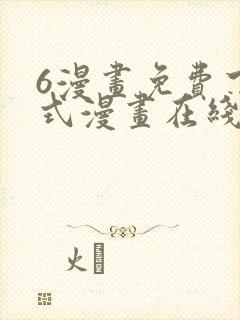 6漫画免费下拉式漫画在线