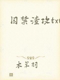 囚禁渣攻txt
